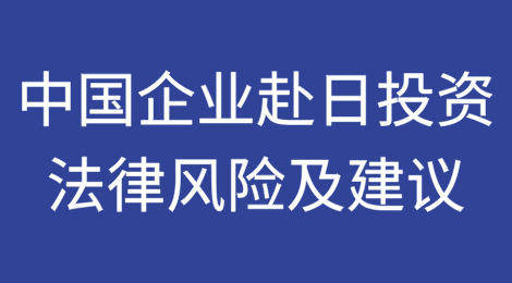 中国企业赴日投资法律风险及建议