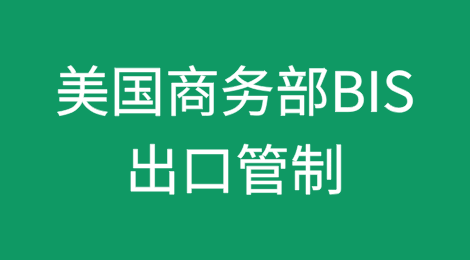 美国商务部BIS发布规则对特定实验室设备和技术进行出口管制