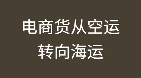 Freightos警告：电商货从空运转向海运，大型电商直接找船公司
