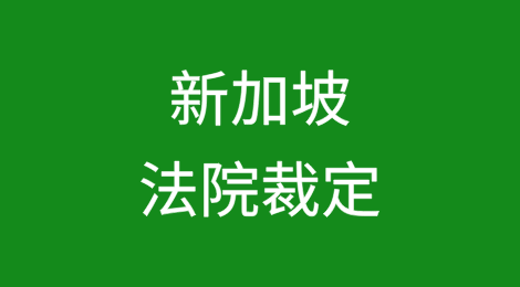 新加坡法院裁定信用保险公司QBE对900万美元索赔不承担责任