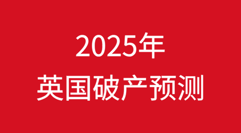 2025年英国破产预测