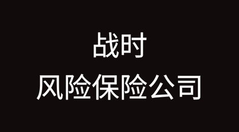 战时风险保险公司在保持贸易畅通的同时赚得盆满钵满