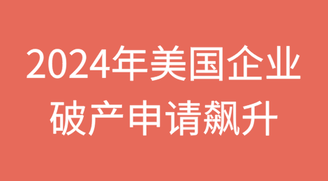 2024年美国企业破产申请飙升至14年新高