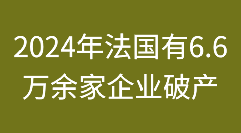 2024年法国有66000多家企业破产
