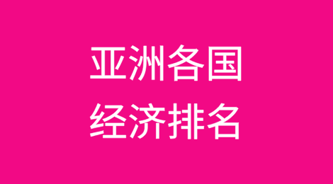 亚洲各国经济排名