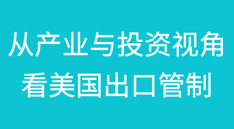 从产业与投资视角看美国出口管制的规制与变化