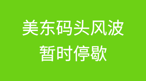 美东码头风波暂时停歇，2025年货运还将面临哪些挑战？