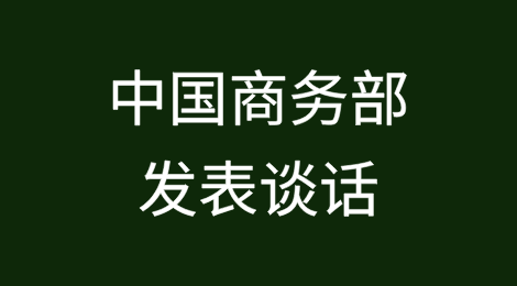 商务部就美国成熟芯片和近期美系列涉华贸易限制措施等发表谈话