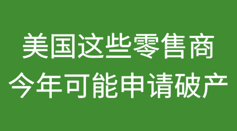 美国这些零售商可能在2025年申请破产