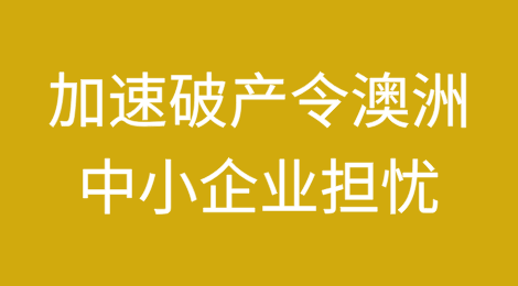 报告显示加速破产令澳大利亚中小企业担忧