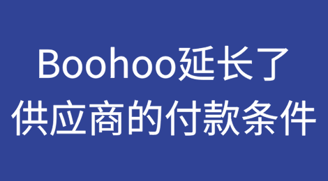 Boohoo更新延长了供应商的付款条件