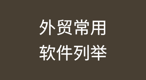 外贸常用软件列举