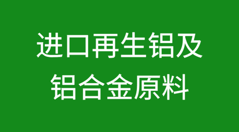 进口再生铝及铝合金原料，你了解吗？