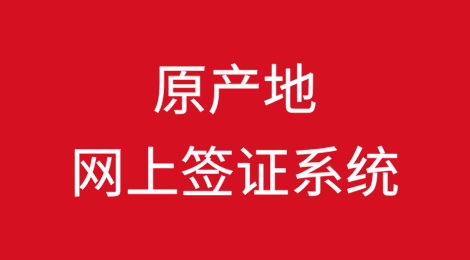 原产地网上签证系统常见问题清单（2025年1月版）