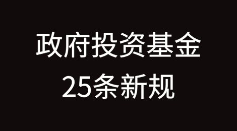 从四个方面解读政府投资基金25条新规