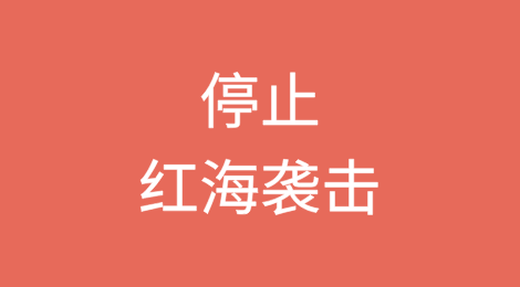 停止红海袭击？马士基、赫伯罗特等航运巨头回应