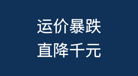 运价暴跌！直降千元