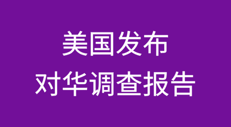 美国发布对华调查报告