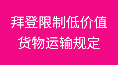拜登政府在最后一刻发布限制低价值货物运输的规定