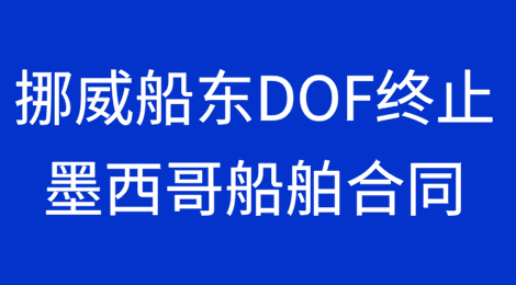 由于客户拖欠付款，挪威船东DOF终止了在墨西哥的船舶合同