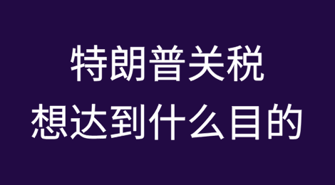 特朗普关税想达到的交易目的到底是什么？