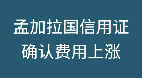 孟加拉国外资银行削减信贷额度、信用证确认费用上涨加剧通胀压力