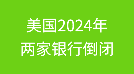 美国2024年两家银行倒闭