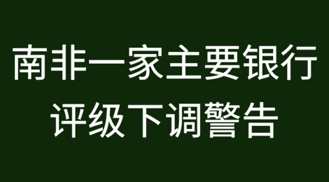 南非一家主要银行评级下调警告