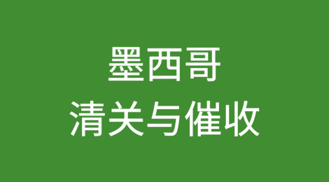 出口墨西哥丨如何顺利完成清关？客户不付货款怎么办？