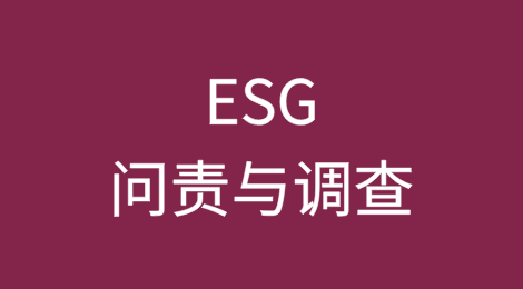 中国出海企业屡遭问责，全球供应链ESG管控趋严势头凸显