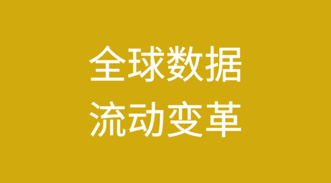全球数据流动变革，出海企业将如何应对——美14117行政令探析