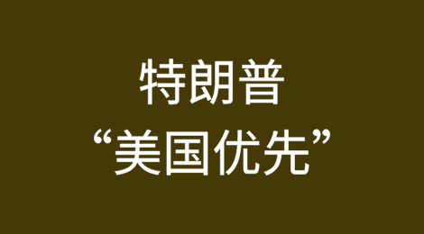 特朗普就职第一天颁布的“美国优先”优先事项及重要人事任命