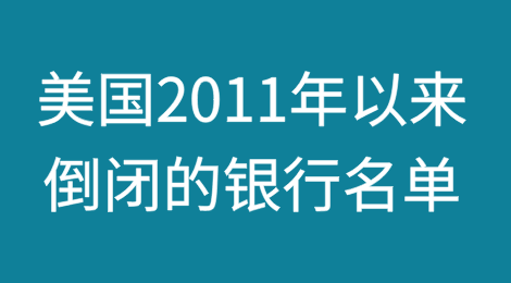 美国2011年以来倒闭银行名单