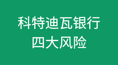 科特迪瓦银行2025年面临四大风险