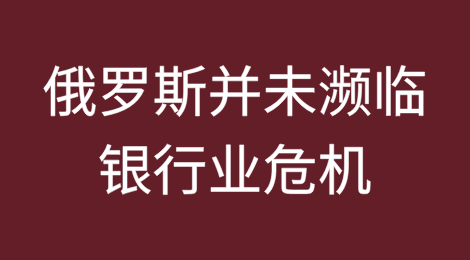 不，俄罗斯并未濒临银行业危机