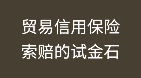 实际销售和装运货物：贸易信用保险索赔的试金石