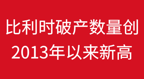 比利时破产数量创2013年以来新高