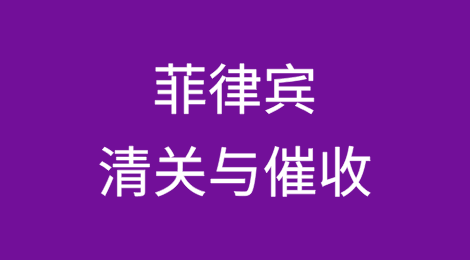 出口菲律宾丨如何顺利完成清关？客户不付货款怎么办？