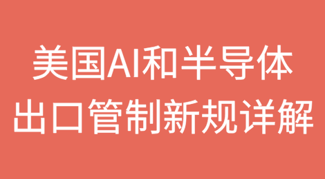 铁幕将至？——美国AI和半导体出口管制新规详解