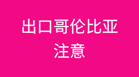 出货哥伦比亚注意丨该国进入内部动乱和经济紧急状态