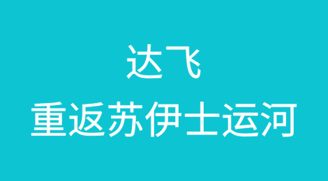 达飞恢复红海航线运营