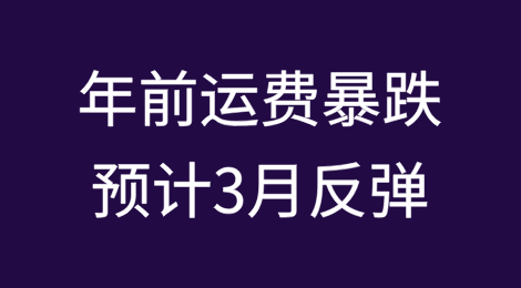 年前运费暴跌，预计3月反弹？