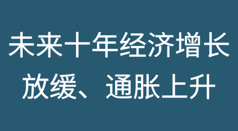 慕尼黑再保险公司预测未来十年经济增长放缓、通货膨胀率上升
