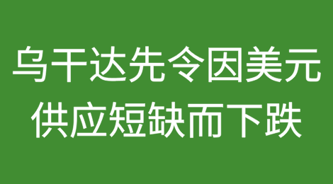 乌干达先令因美元供应短缺而下跌