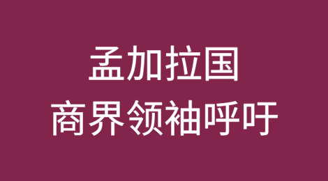 孟加拉国商界领袖呼吁为陷入困境的企业制定退出政策