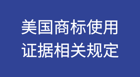 美国商标使用证据相关规定解读