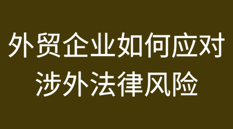 外贸企业三步走应对涉外法律风险