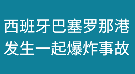 西班牙巴塞罗那港发生爆炸