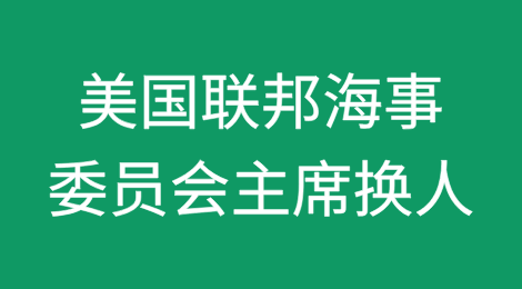 美国联邦海事委员会主席换人