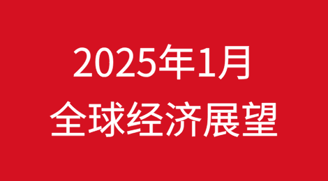 2025年1月全球经济展望